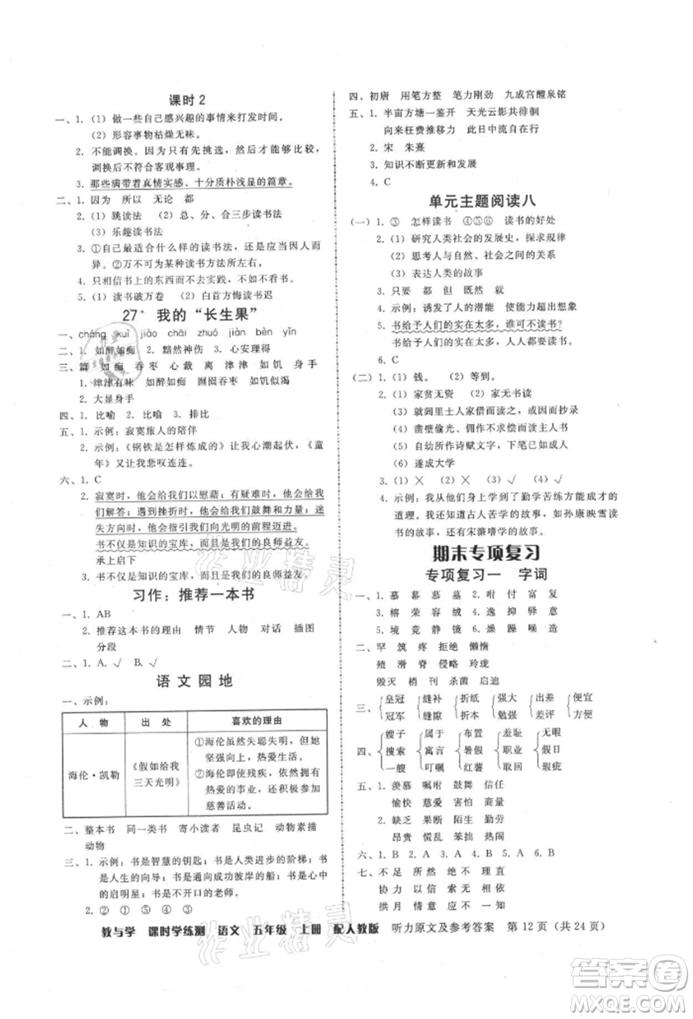 安徽人民出版社2021華翰文化教與學(xué)課時(shí)學(xué)練測(cè)五年級(jí)語文上冊(cè)人教版參考答案