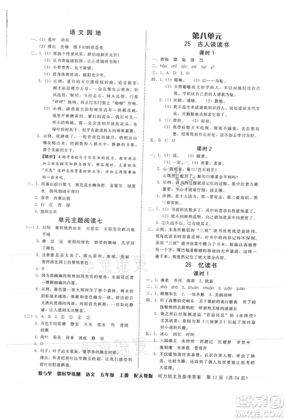 安徽人民出版社2021華翰文化教與學(xué)課時(shí)學(xué)練測(cè)五年級(jí)語文上冊(cè)人教版參考答案