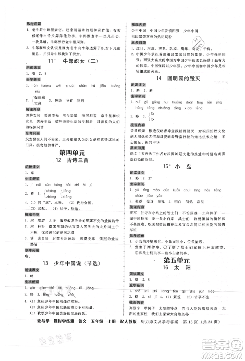 安徽人民出版社2021華翰文化教與學(xué)課時(shí)學(xué)練測(cè)五年級(jí)語文上冊(cè)人教版參考答案