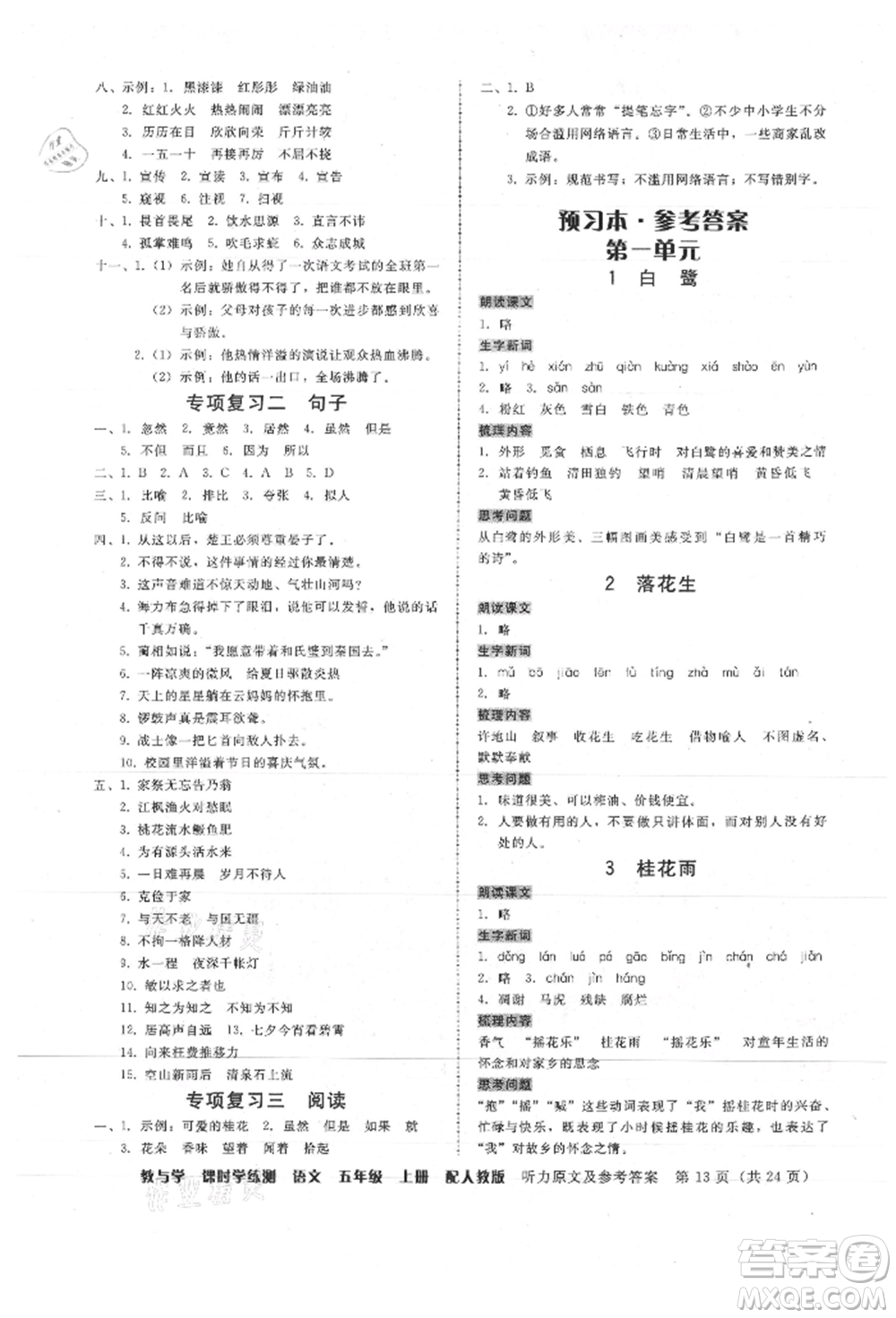 安徽人民出版社2021華翰文化教與學(xué)課時(shí)學(xué)練測(cè)五年級(jí)語文上冊(cè)人教版參考答案