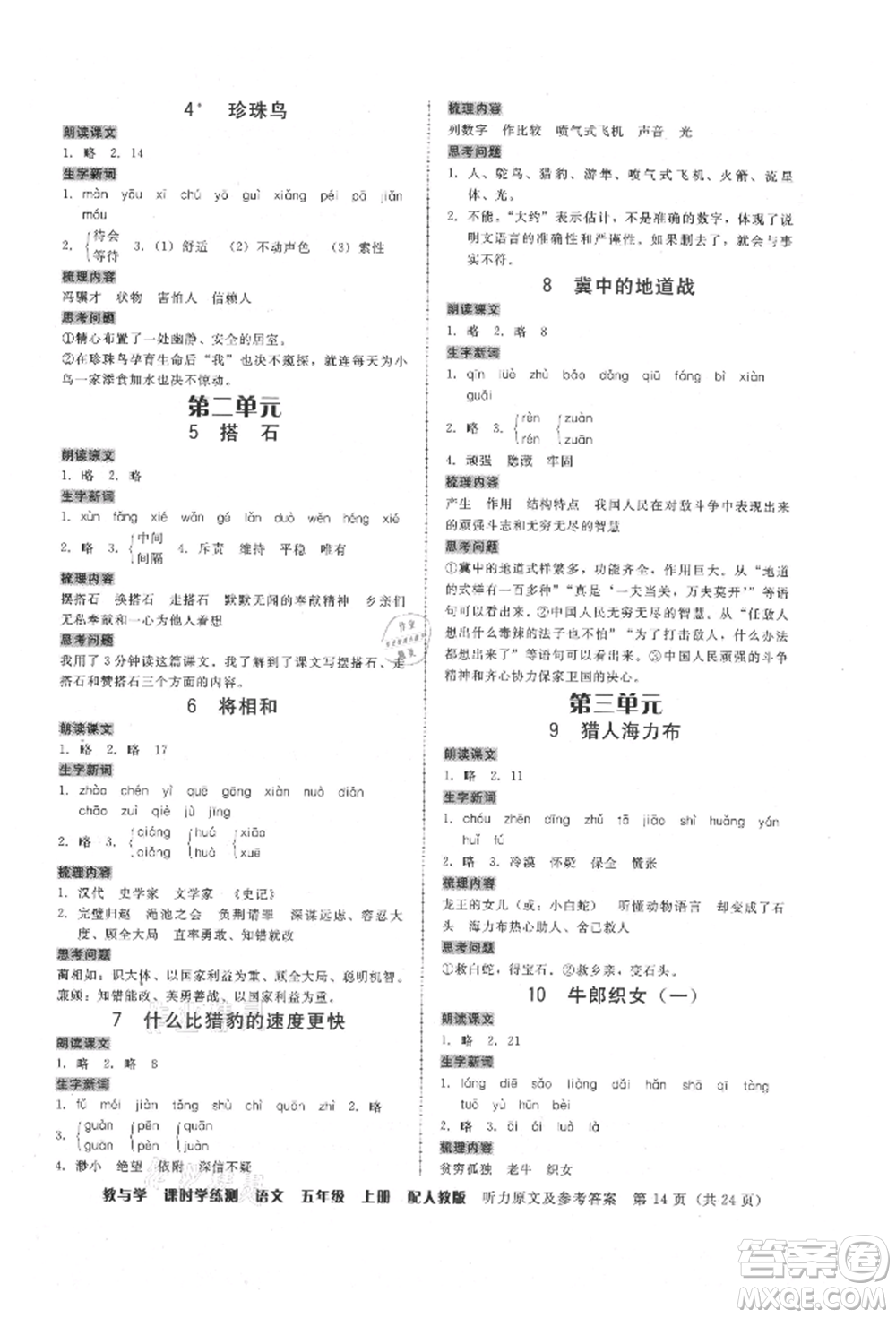 安徽人民出版社2021華翰文化教與學(xué)課時(shí)學(xué)練測(cè)五年級(jí)語文上冊(cè)人教版參考答案
