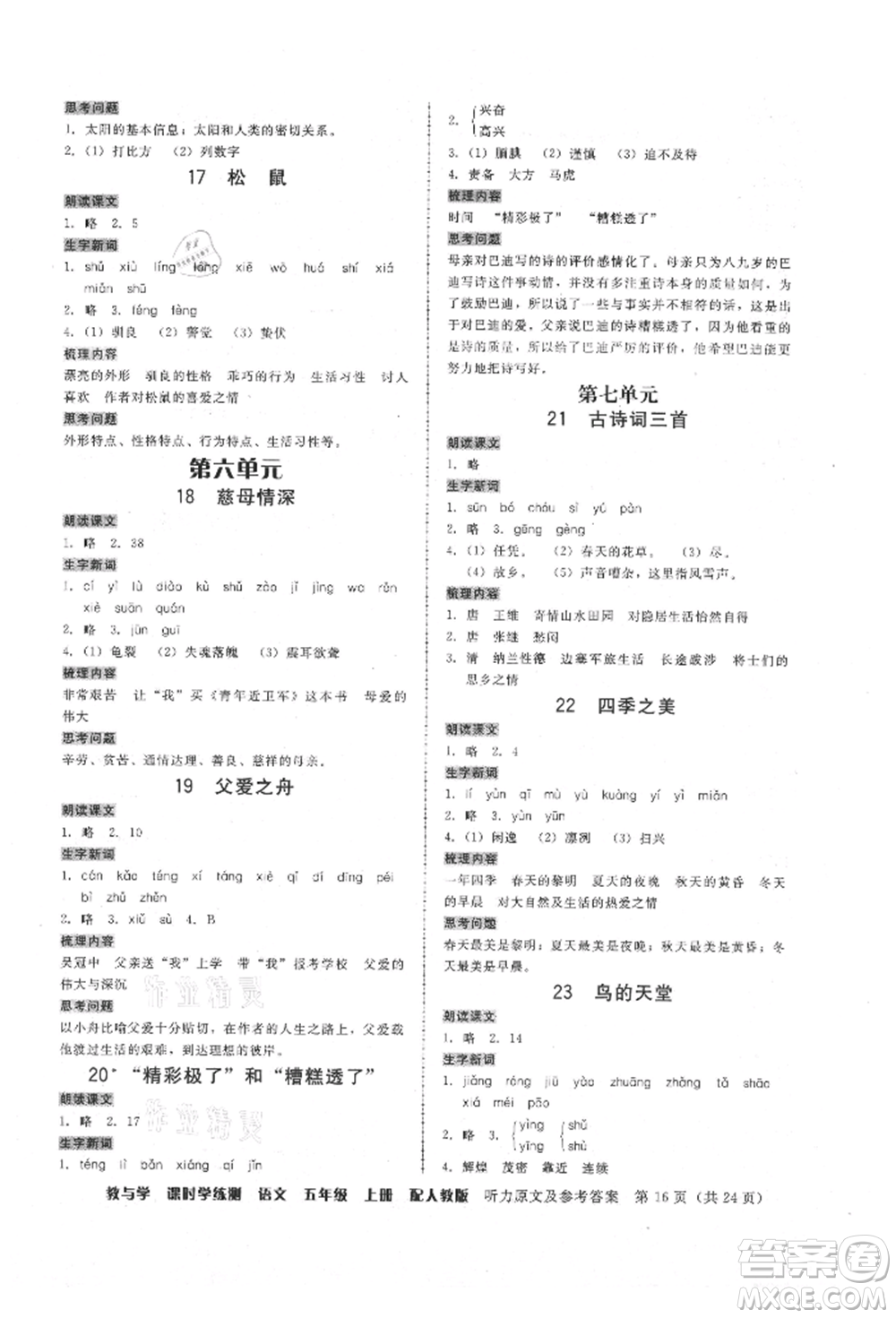 安徽人民出版社2021華翰文化教與學(xué)課時(shí)學(xué)練測(cè)五年級(jí)語文上冊(cè)人教版參考答案