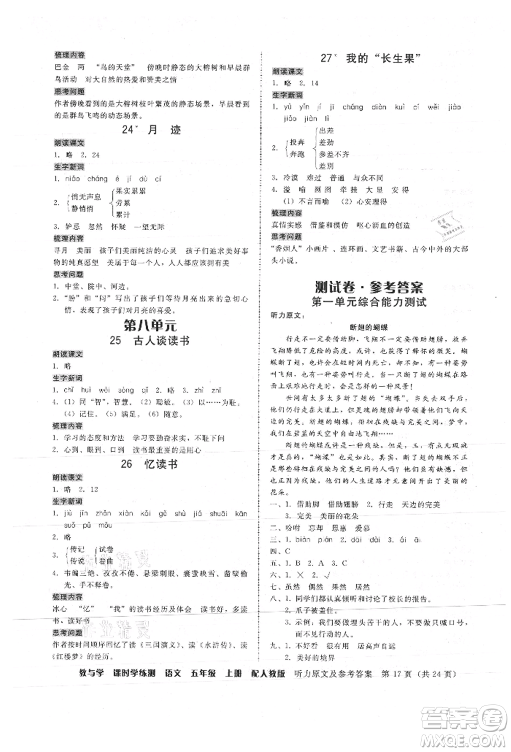 安徽人民出版社2021華翰文化教與學(xué)課時(shí)學(xué)練測(cè)五年級(jí)語文上冊(cè)人教版參考答案