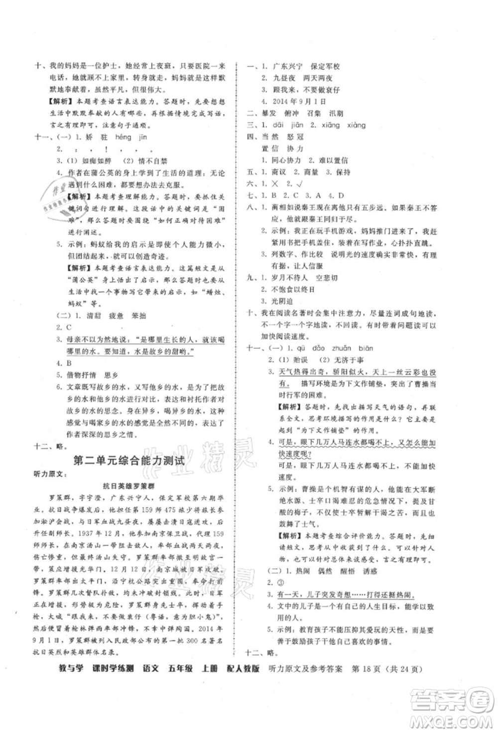 安徽人民出版社2021華翰文化教與學(xué)課時(shí)學(xué)練測(cè)五年級(jí)語文上冊(cè)人教版參考答案