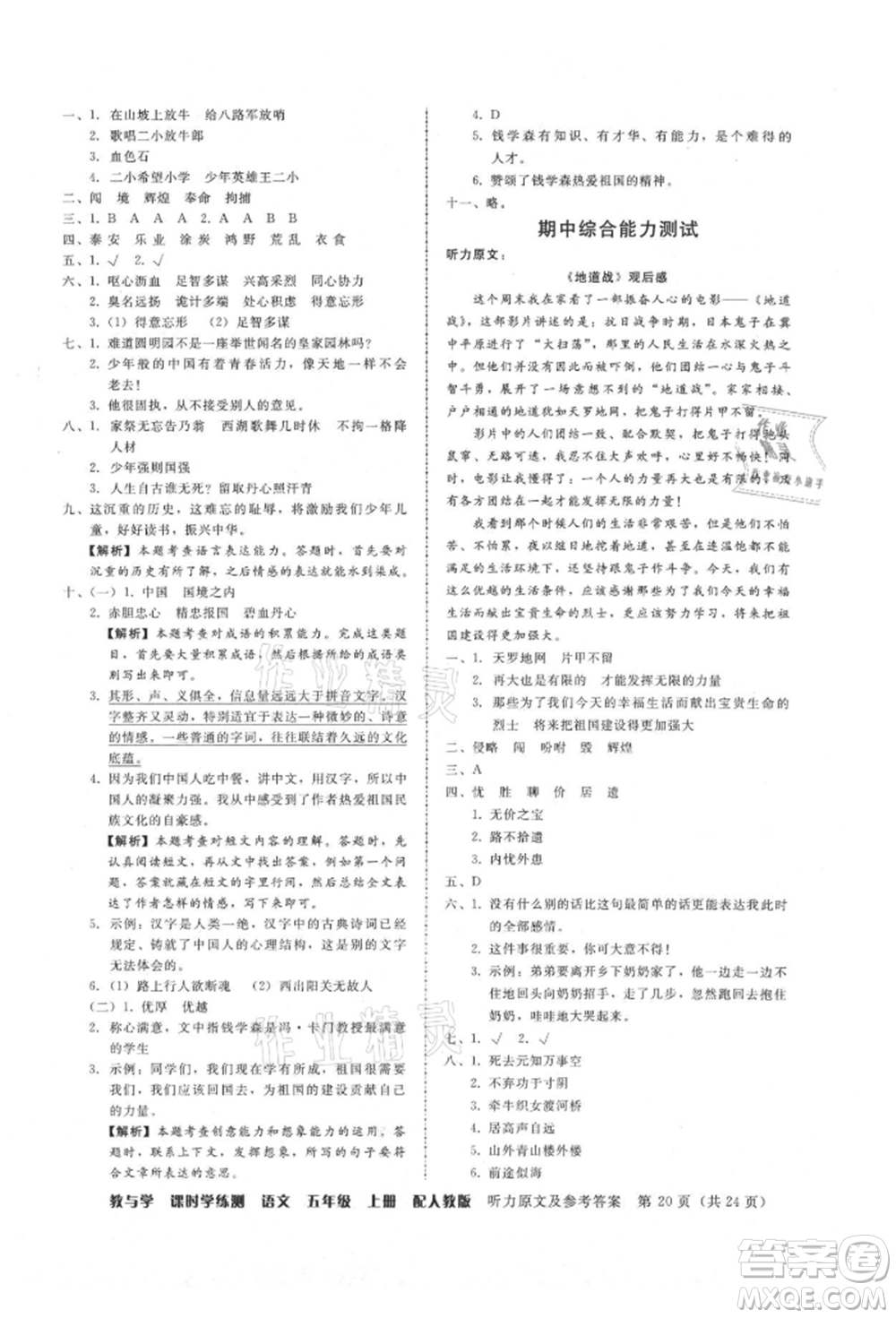 安徽人民出版社2021華翰文化教與學(xué)課時(shí)學(xué)練測(cè)五年級(jí)語文上冊(cè)人教版參考答案