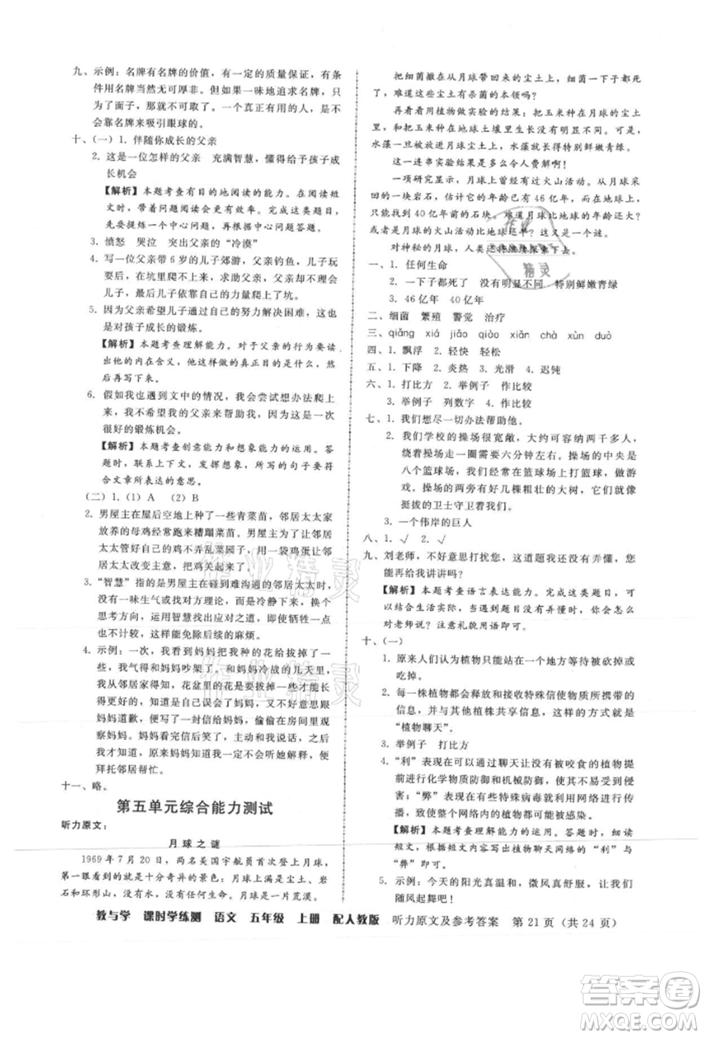 安徽人民出版社2021華翰文化教與學(xué)課時(shí)學(xué)練測(cè)五年級(jí)語文上冊(cè)人教版參考答案
