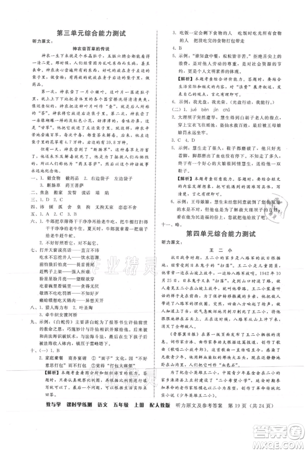 安徽人民出版社2021華翰文化教與學(xué)課時(shí)學(xué)練測(cè)五年級(jí)語文上冊(cè)人教版參考答案