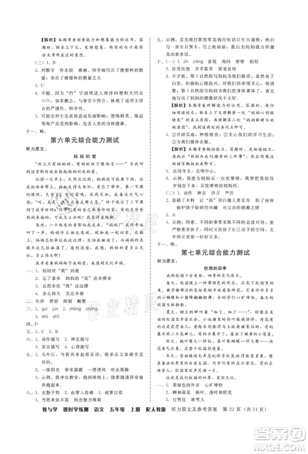 安徽人民出版社2021華翰文化教與學(xué)課時(shí)學(xué)練測(cè)五年級(jí)語文上冊(cè)人教版參考答案