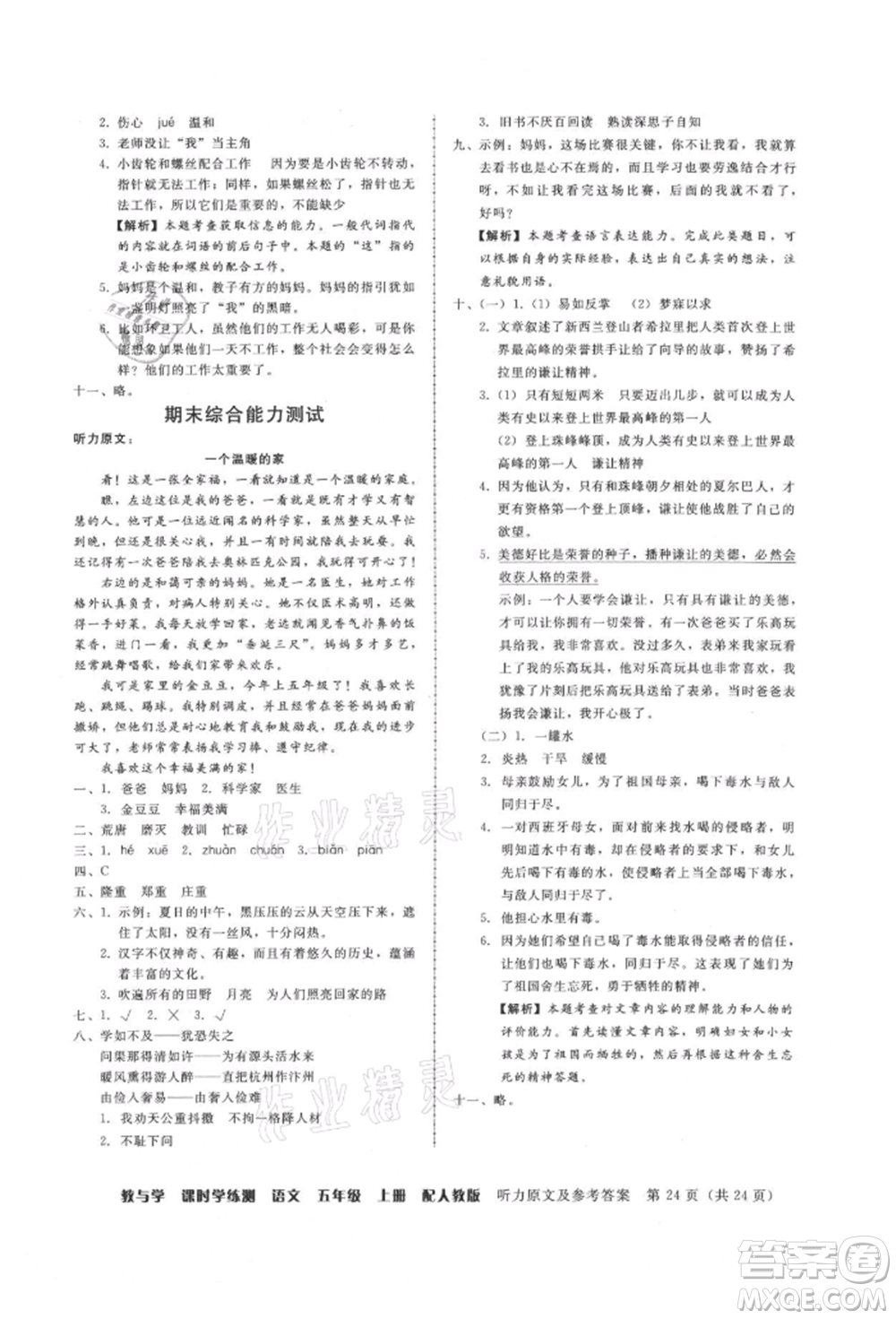 安徽人民出版社2021華翰文化教與學(xué)課時(shí)學(xué)練測(cè)五年級(jí)語文上冊(cè)人教版參考答案