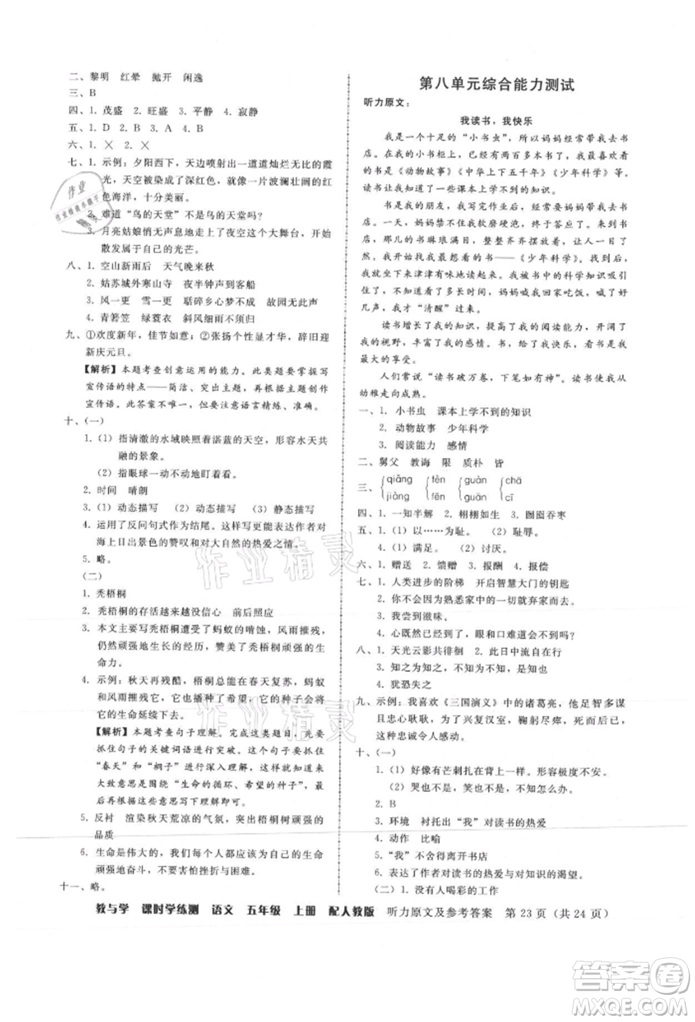 安徽人民出版社2021華翰文化教與學(xué)課時(shí)學(xué)練測(cè)五年級(jí)語文上冊(cè)人教版參考答案