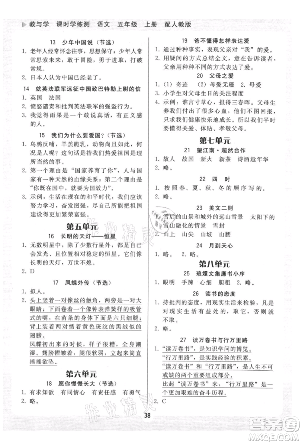 安徽人民出版社2021華翰文化教與學(xué)課時(shí)學(xué)練測(cè)五年級(jí)語文上冊(cè)人教版參考答案