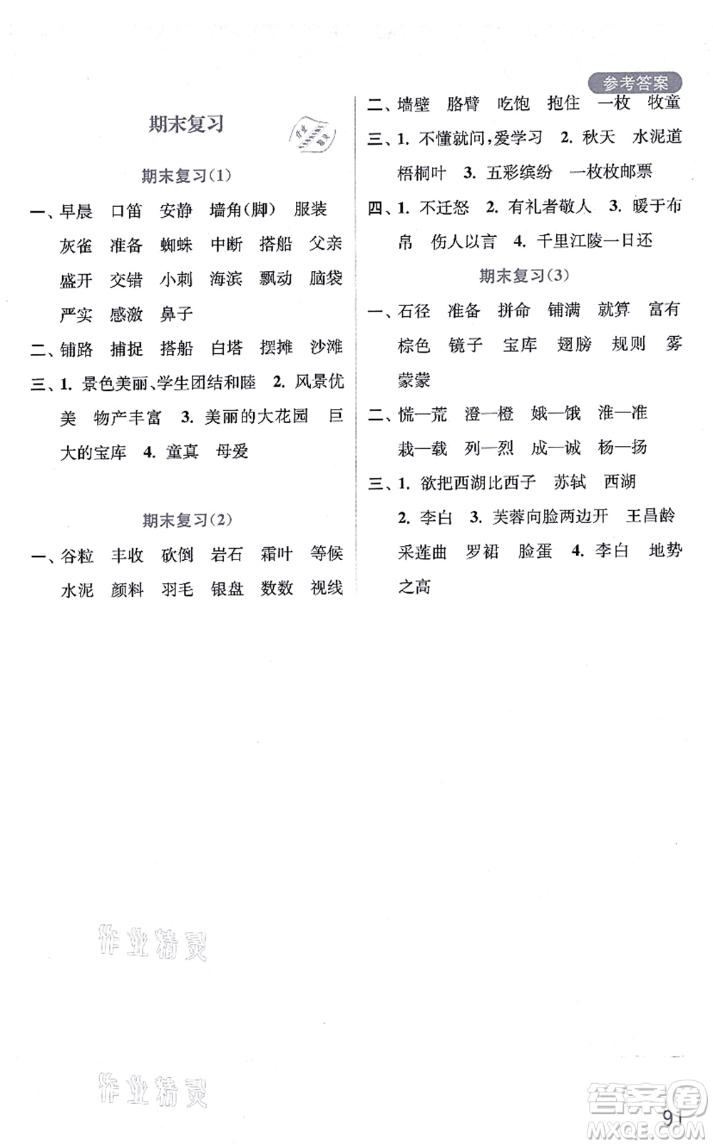 河海大學出版社2021默寫小狀元三年級語文上冊統(tǒng)編版答案