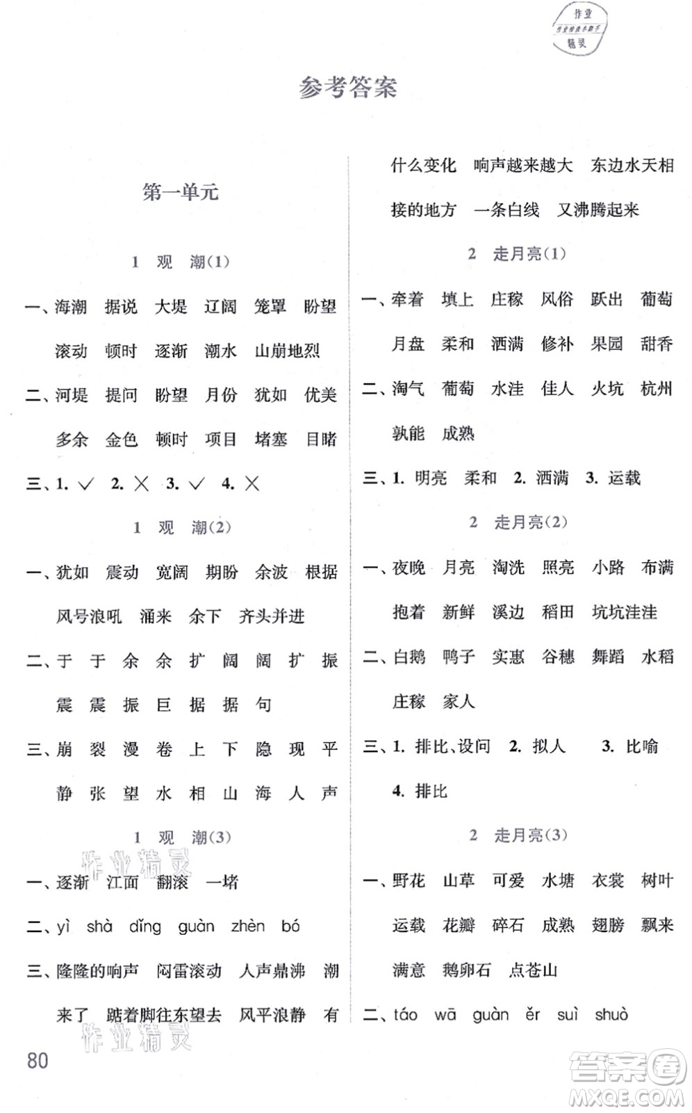 河海大學(xué)出版社2021默寫小狀元四年級語文上冊統(tǒng)編版答案