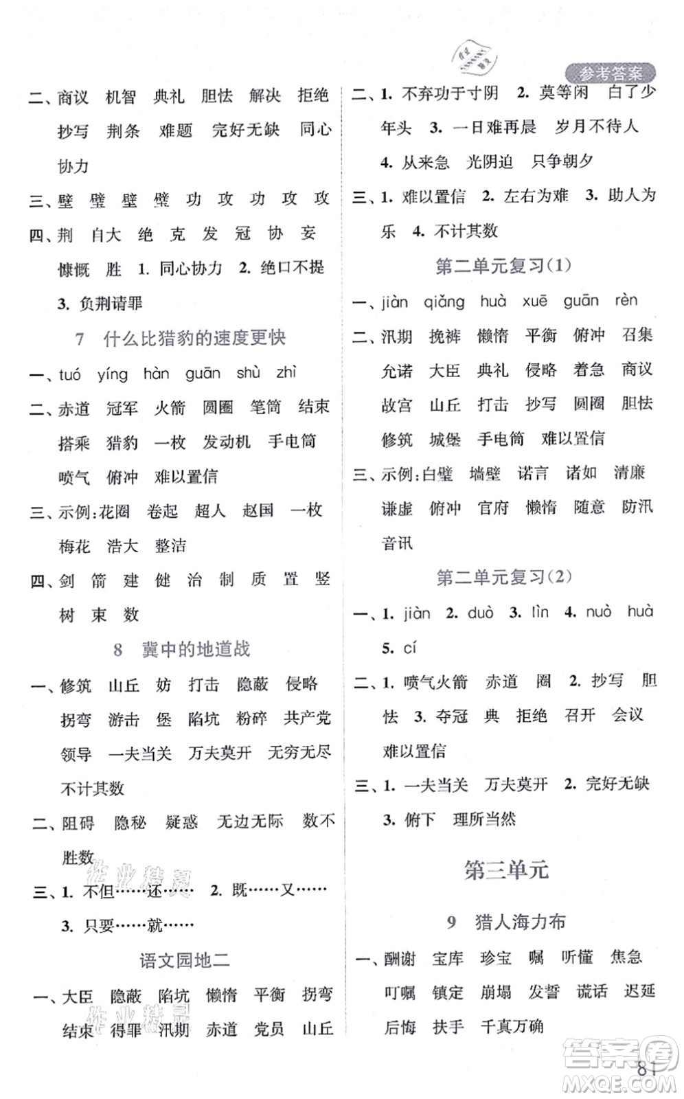 河海大學(xué)出版社2021默寫小狀元五年級(jí)語(yǔ)文上冊(cè)統(tǒng)編版答案