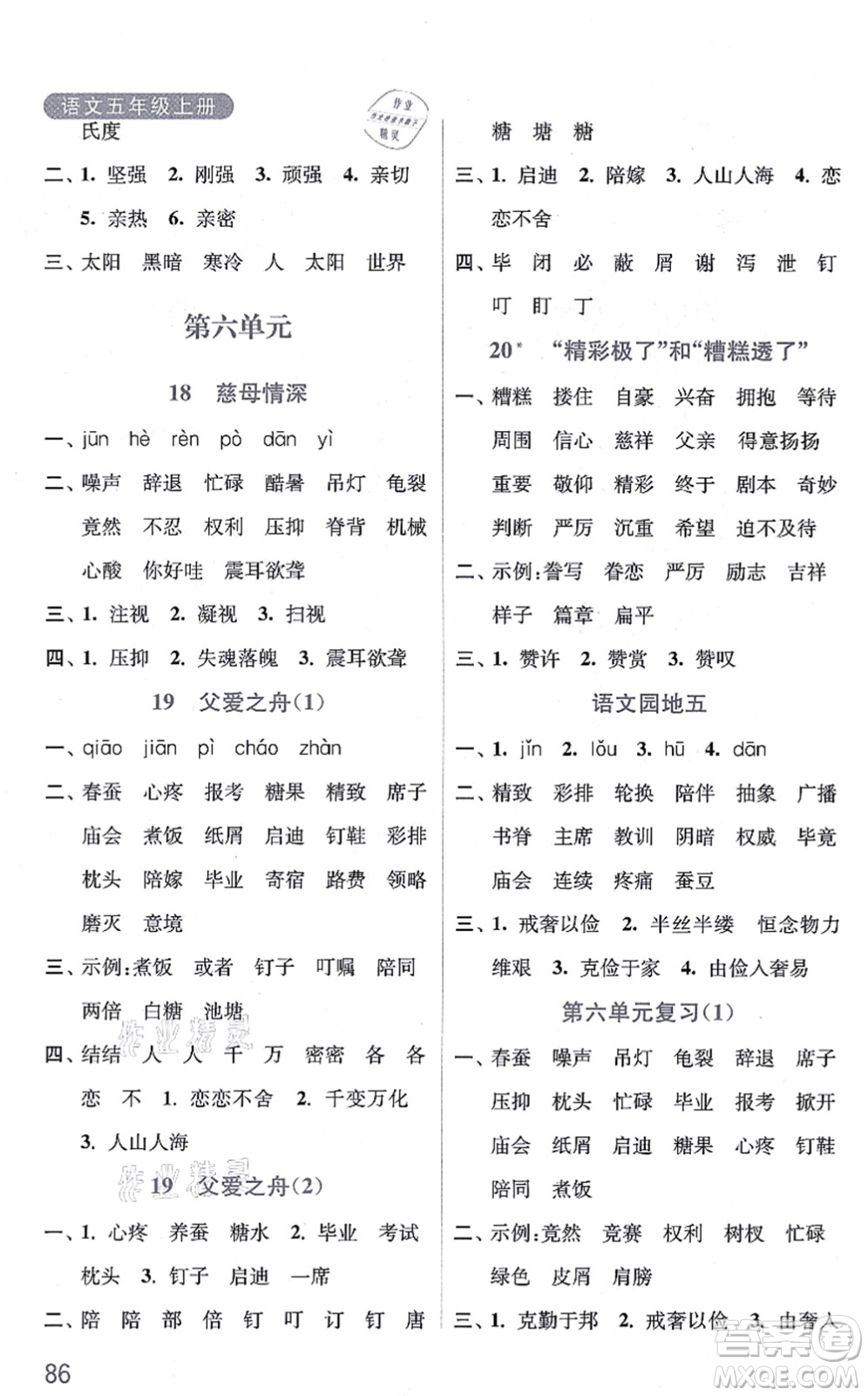 河海大學(xué)出版社2021默寫小狀元五年級(jí)語(yǔ)文上冊(cè)統(tǒng)編版答案