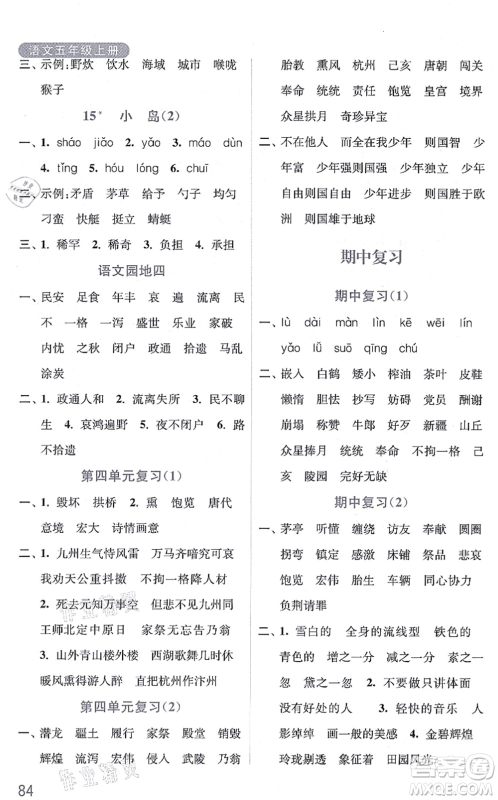 河海大學(xué)出版社2021默寫小狀元五年級(jí)語(yǔ)文上冊(cè)統(tǒng)編版答案
