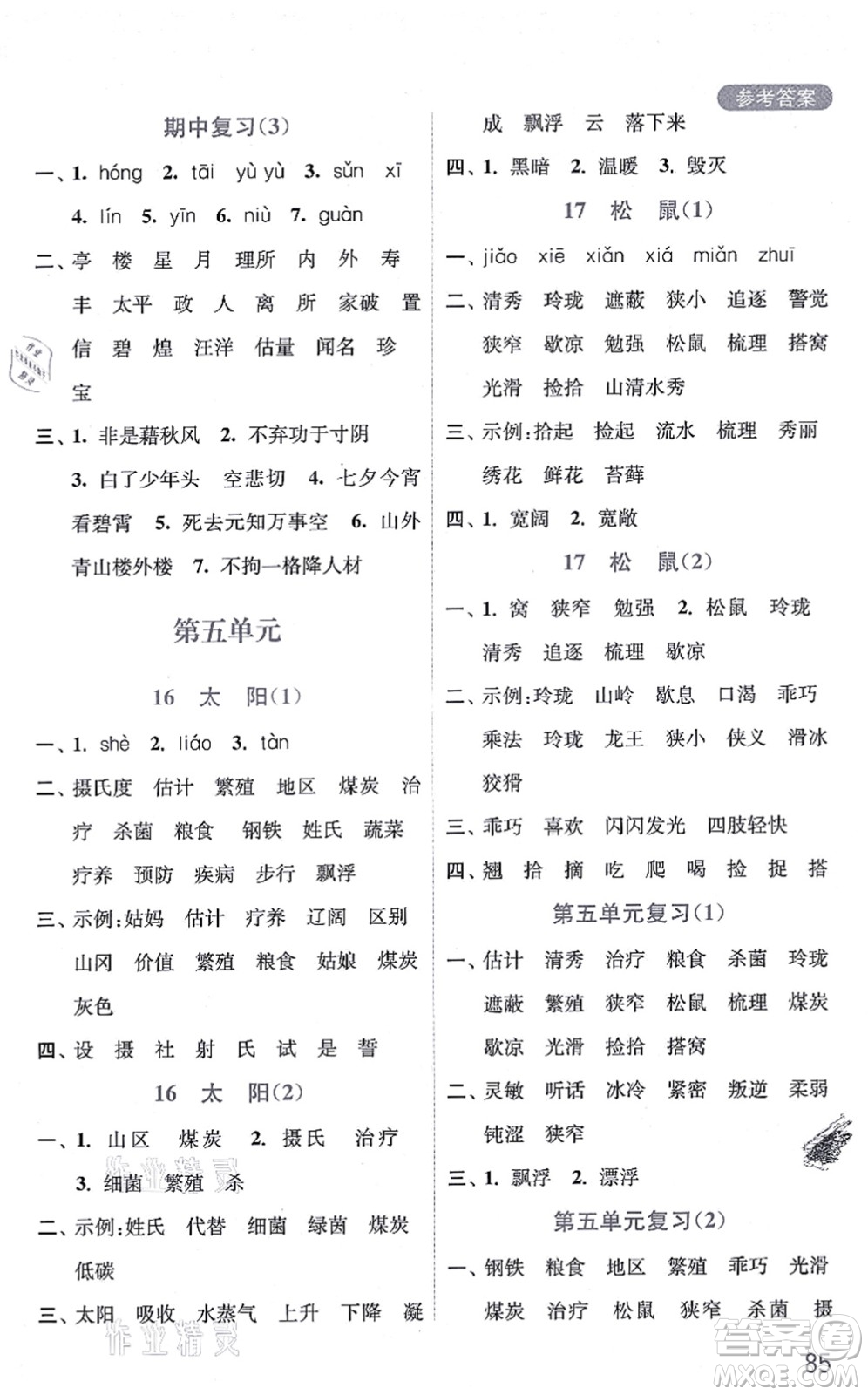 河海大學(xué)出版社2021默寫小狀元五年級(jí)語(yǔ)文上冊(cè)統(tǒng)編版答案