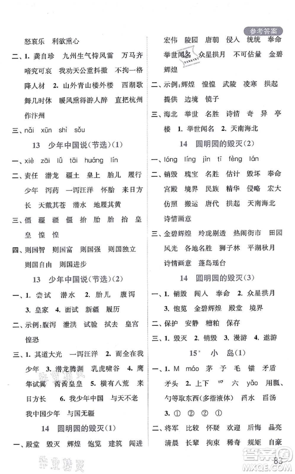 河海大學(xué)出版社2021默寫小狀元五年級(jí)語(yǔ)文上冊(cè)統(tǒng)編版答案