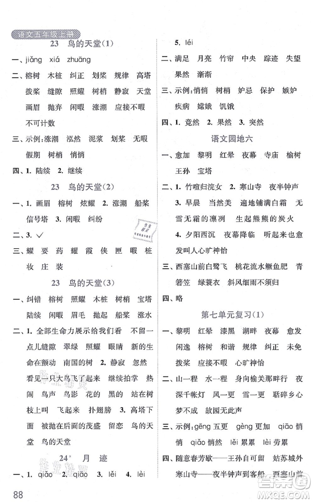 河海大學(xué)出版社2021默寫小狀元五年級(jí)語(yǔ)文上冊(cè)統(tǒng)編版答案