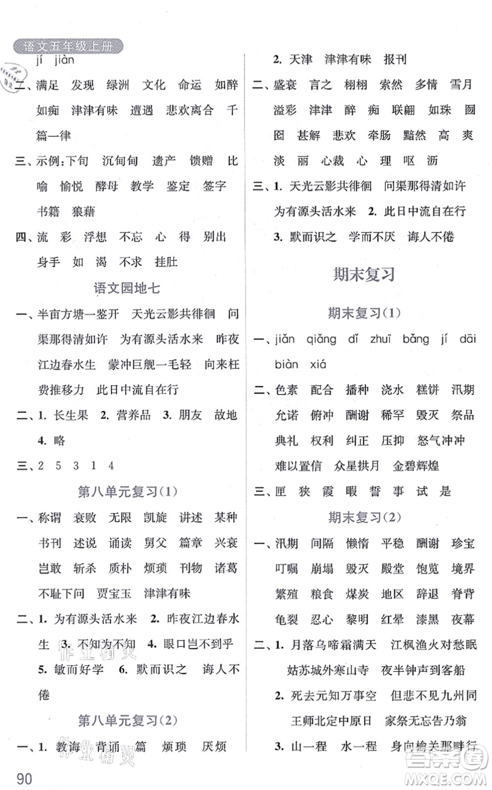 河海大學(xué)出版社2021默寫小狀元五年級(jí)語(yǔ)文上冊(cè)統(tǒng)編版答案