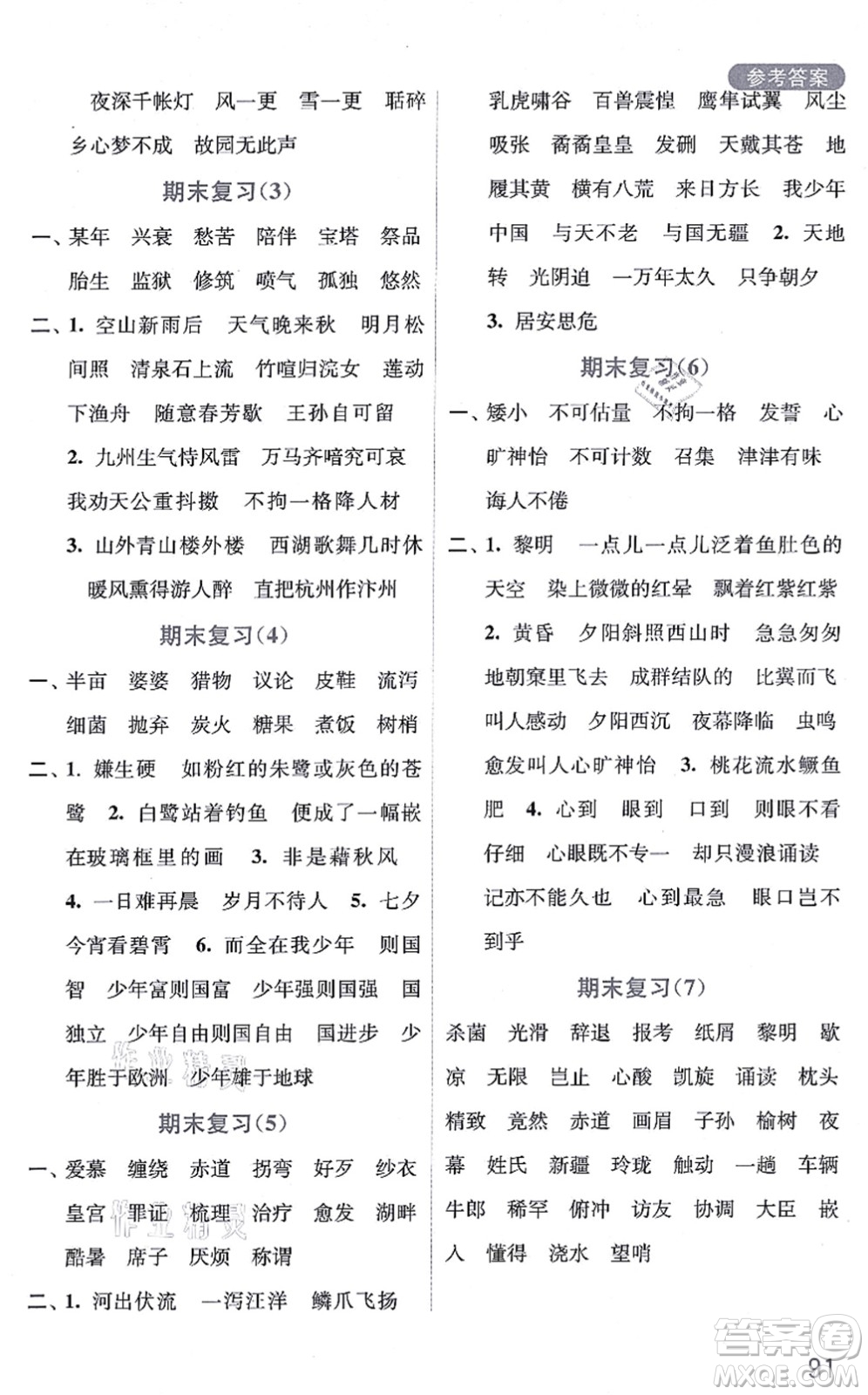 河海大學(xué)出版社2021默寫小狀元五年級(jí)語(yǔ)文上冊(cè)統(tǒng)編版答案