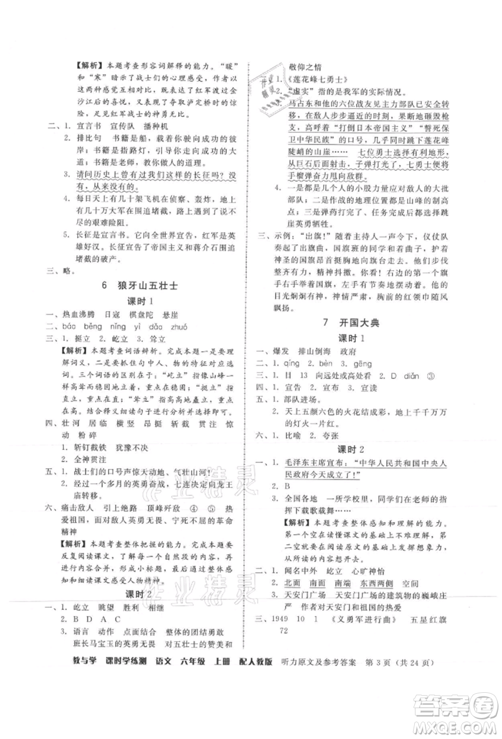 安徽人民出版社2021華翰文化教與學(xué)課時(shí)學(xué)練測六年級語文上冊人教版參考答案