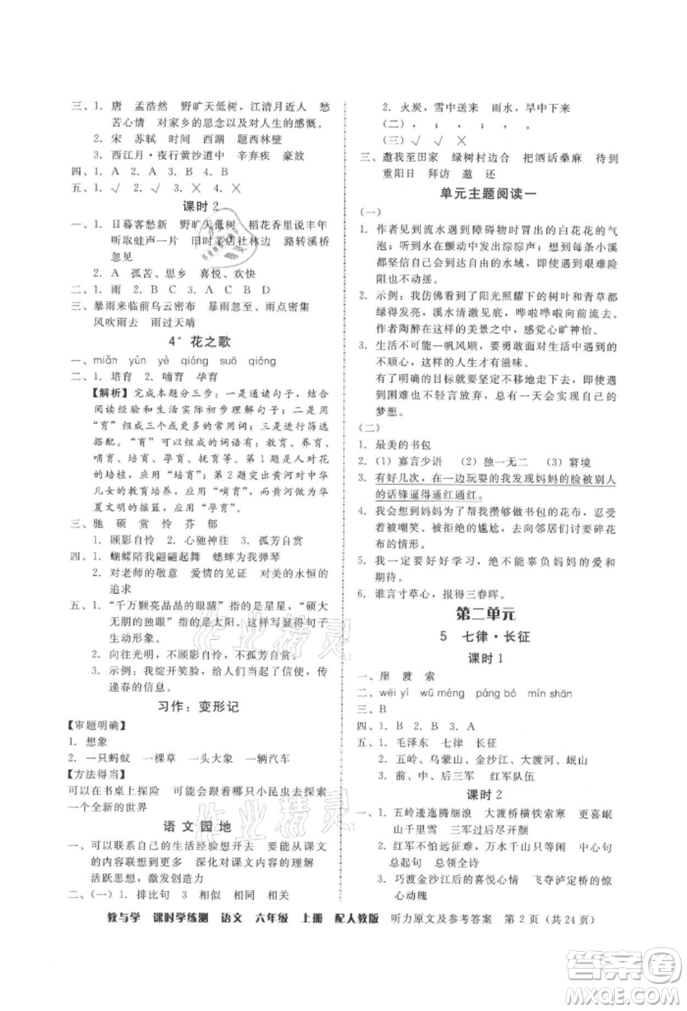 安徽人民出版社2021華翰文化教與學(xué)課時(shí)學(xué)練測六年級語文上冊人教版參考答案