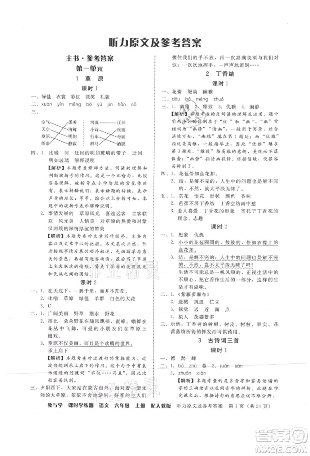 安徽人民出版社2021華翰文化教與學(xué)課時(shí)學(xué)練測六年級語文上冊人教版參考答案