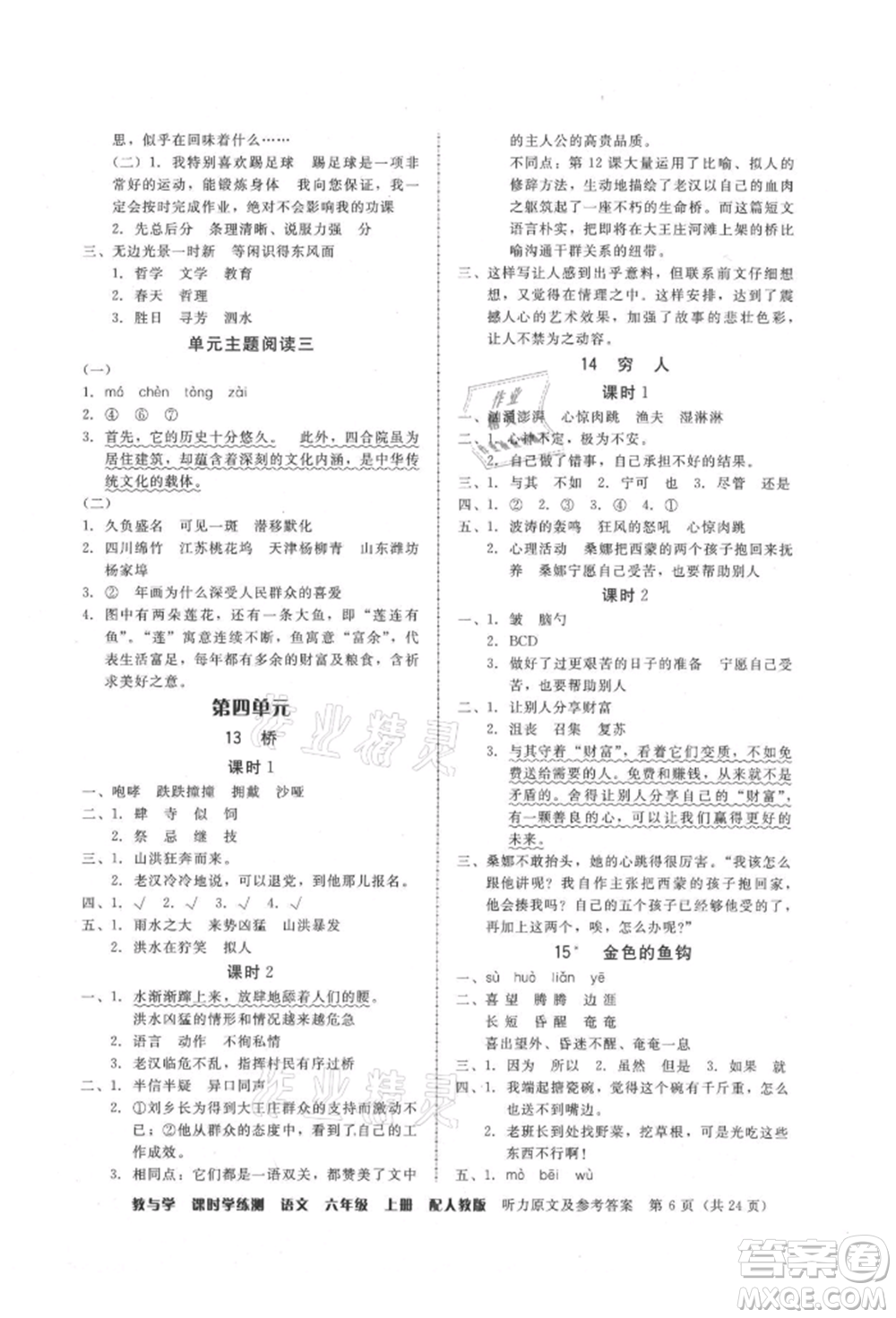 安徽人民出版社2021華翰文化教與學(xué)課時(shí)學(xué)練測六年級語文上冊人教版參考答案