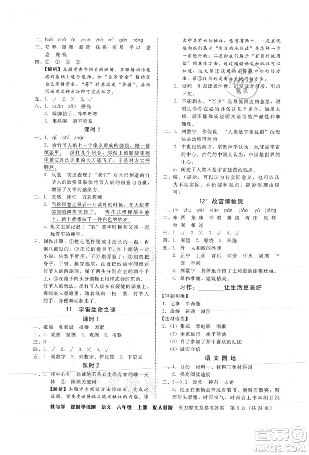 安徽人民出版社2021華翰文化教與學(xué)課時(shí)學(xué)練測六年級語文上冊人教版參考答案
