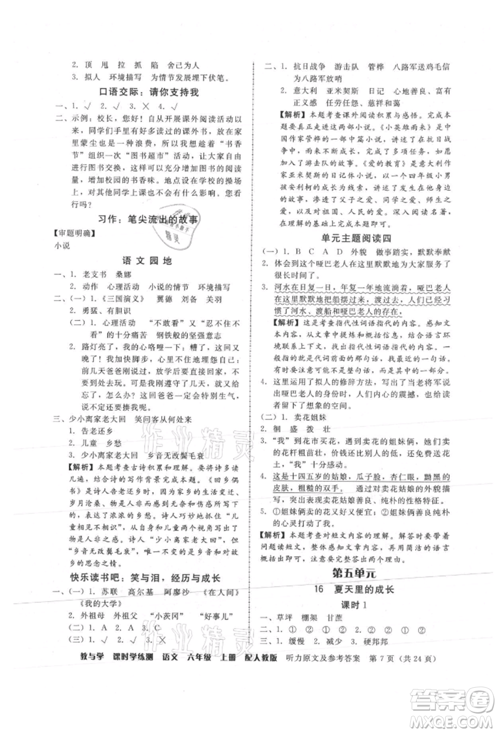 安徽人民出版社2021華翰文化教與學(xué)課時(shí)學(xué)練測六年級語文上冊人教版參考答案