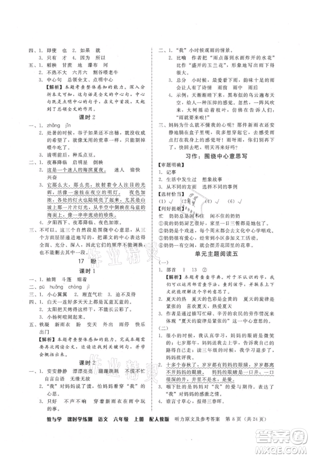 安徽人民出版社2021華翰文化教與學(xué)課時(shí)學(xué)練測六年級語文上冊人教版參考答案