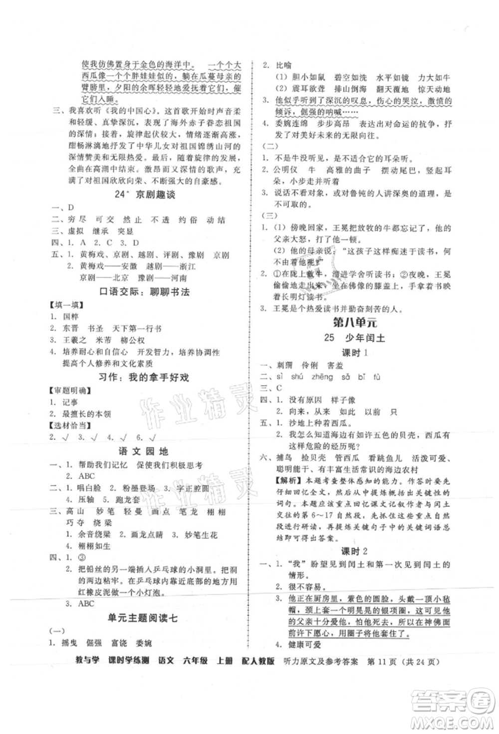 安徽人民出版社2021華翰文化教與學(xué)課時(shí)學(xué)練測六年級語文上冊人教版參考答案