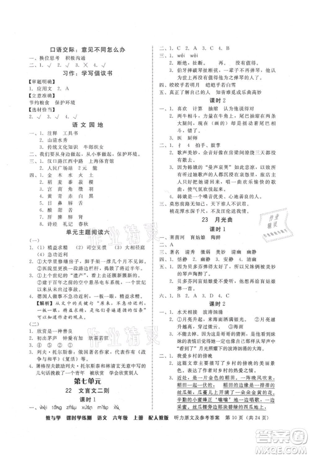 安徽人民出版社2021華翰文化教與學(xué)課時(shí)學(xué)練測六年級語文上冊人教版參考答案