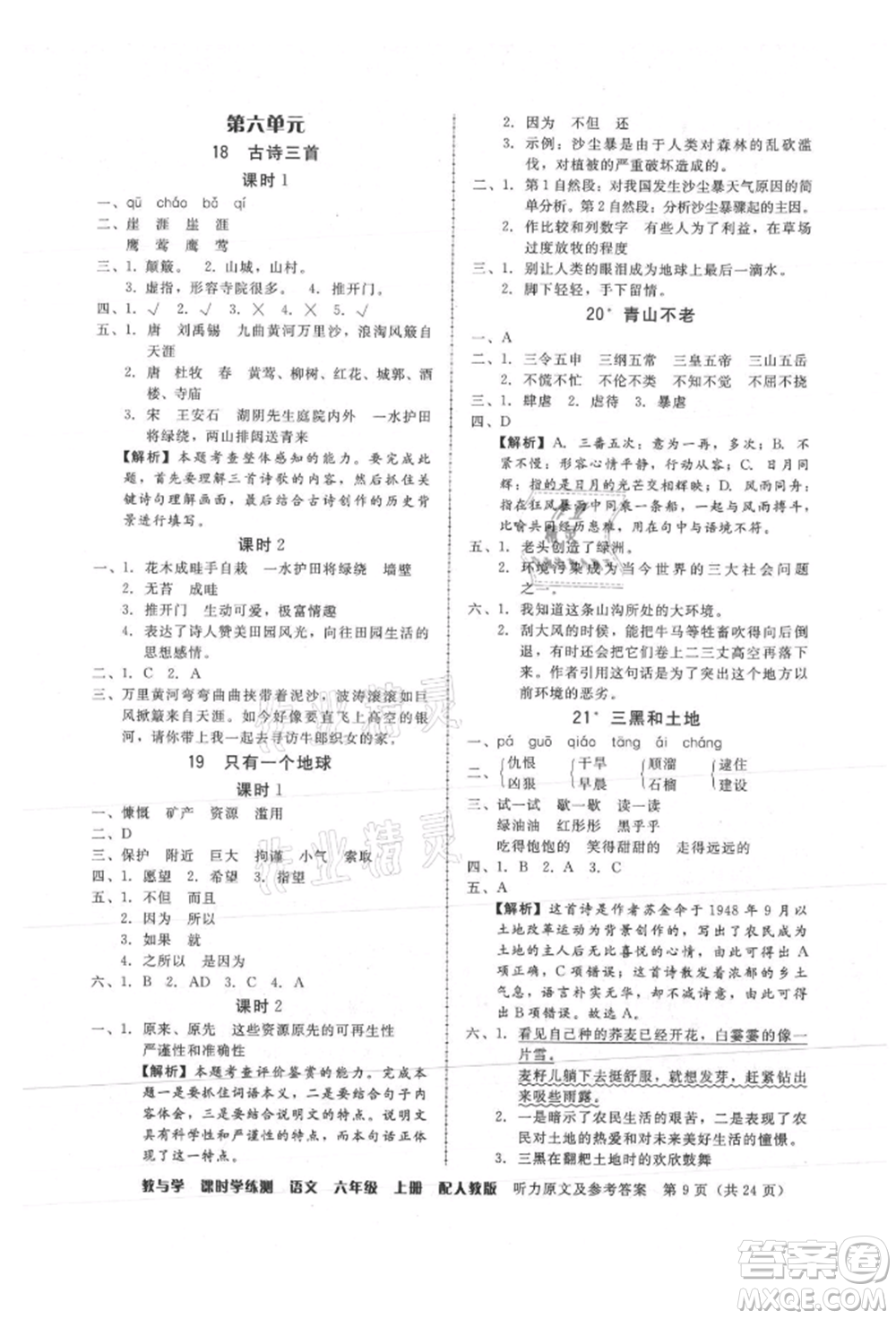 安徽人民出版社2021華翰文化教與學(xué)課時(shí)學(xué)練測六年級語文上冊人教版參考答案