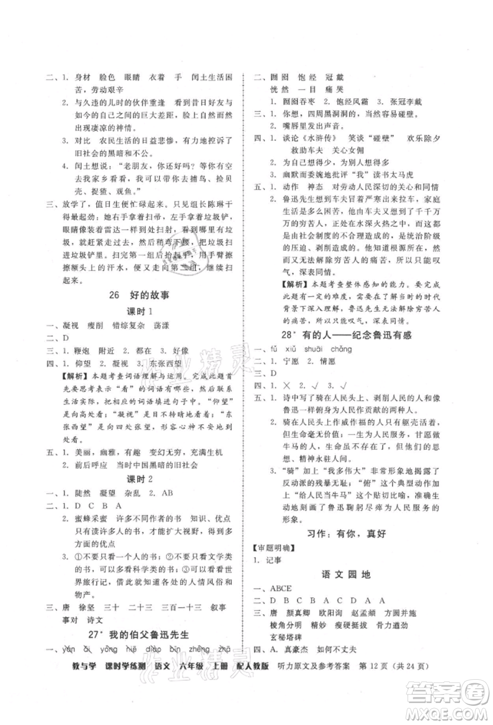 安徽人民出版社2021華翰文化教與學(xué)課時(shí)學(xué)練測六年級語文上冊人教版參考答案