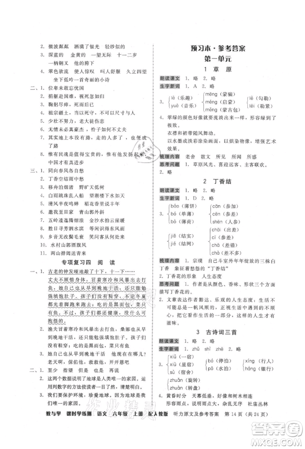 安徽人民出版社2021華翰文化教與學(xué)課時(shí)學(xué)練測六年級語文上冊人教版參考答案