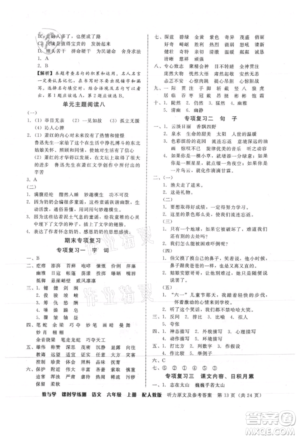 安徽人民出版社2021華翰文化教與學(xué)課時(shí)學(xué)練測六年級語文上冊人教版參考答案