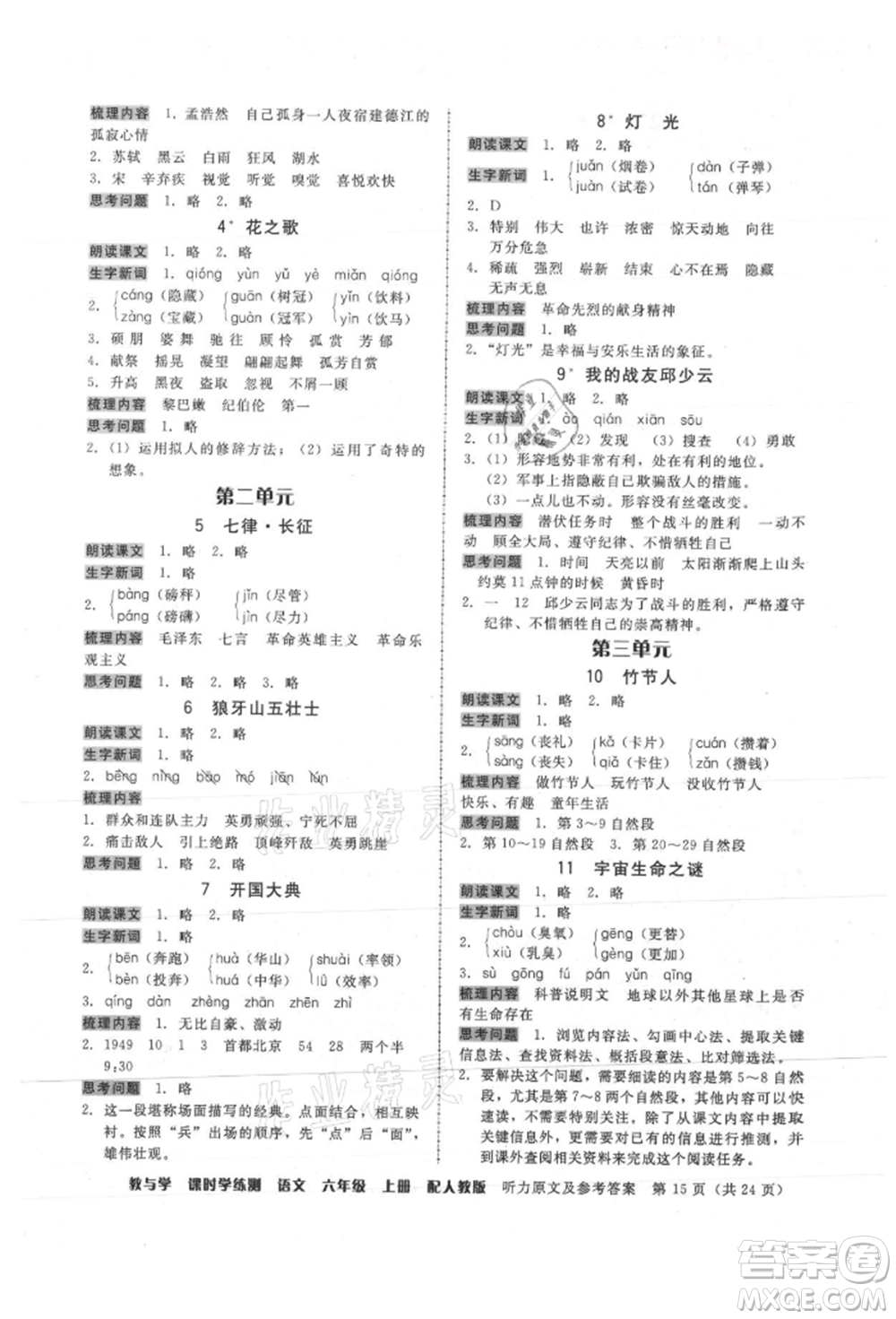 安徽人民出版社2021華翰文化教與學(xué)課時(shí)學(xué)練測六年級語文上冊人教版參考答案