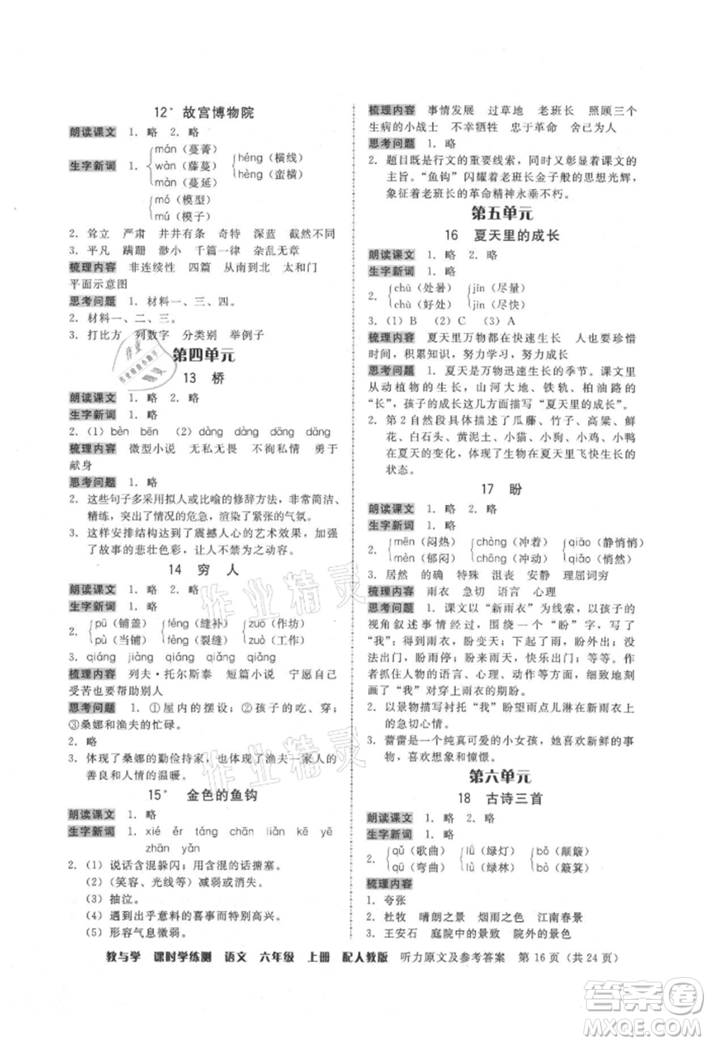 安徽人民出版社2021華翰文化教與學(xué)課時(shí)學(xué)練測六年級語文上冊人教版參考答案