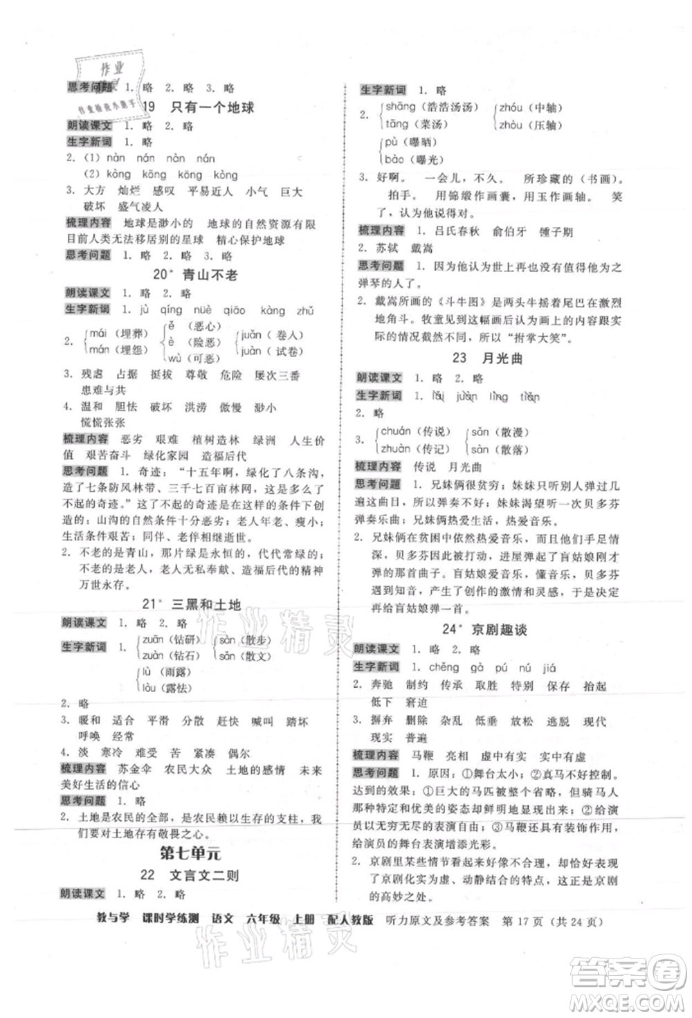 安徽人民出版社2021華翰文化教與學(xué)課時(shí)學(xué)練測六年級語文上冊人教版參考答案