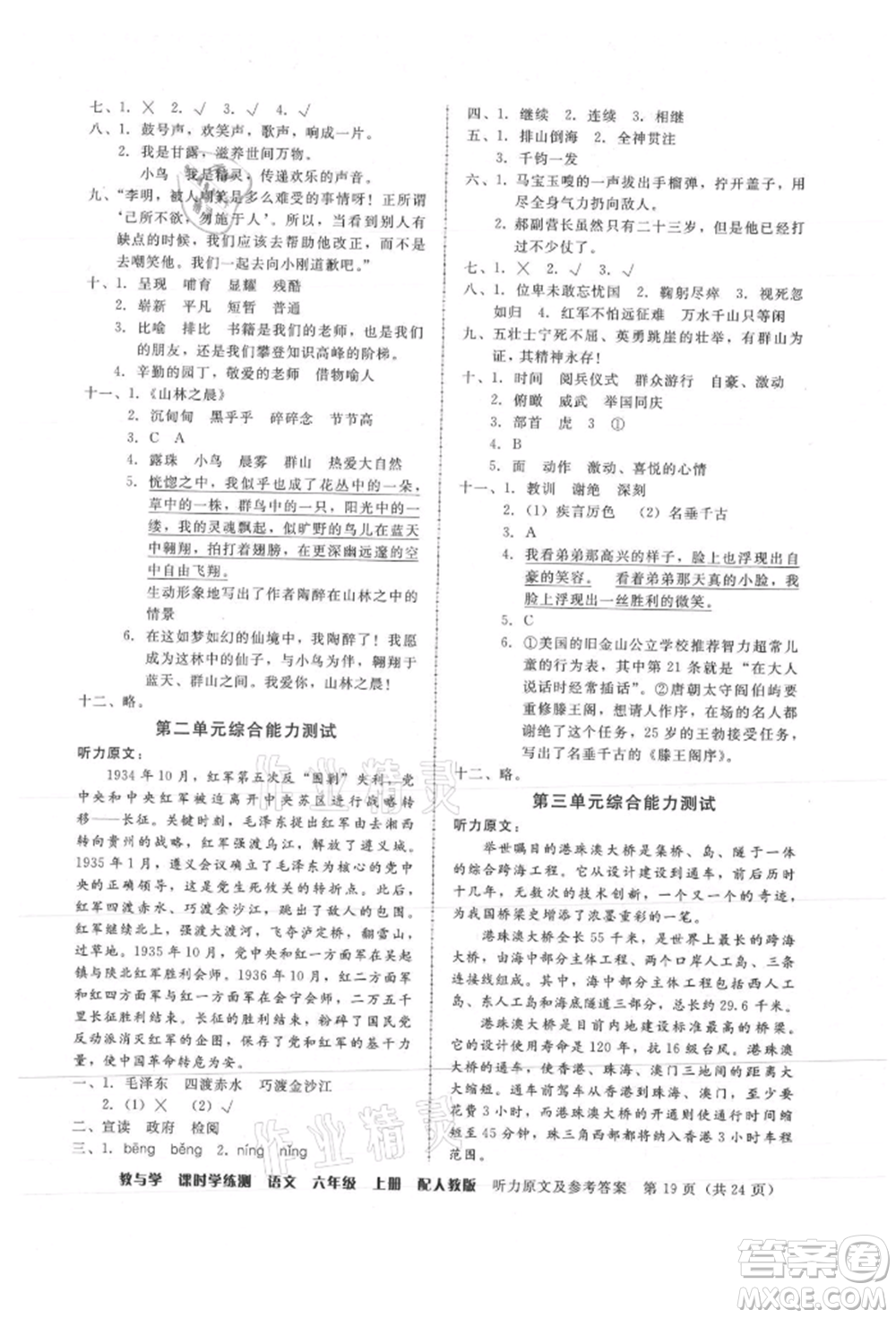 安徽人民出版社2021華翰文化教與學(xué)課時(shí)學(xué)練測六年級語文上冊人教版參考答案