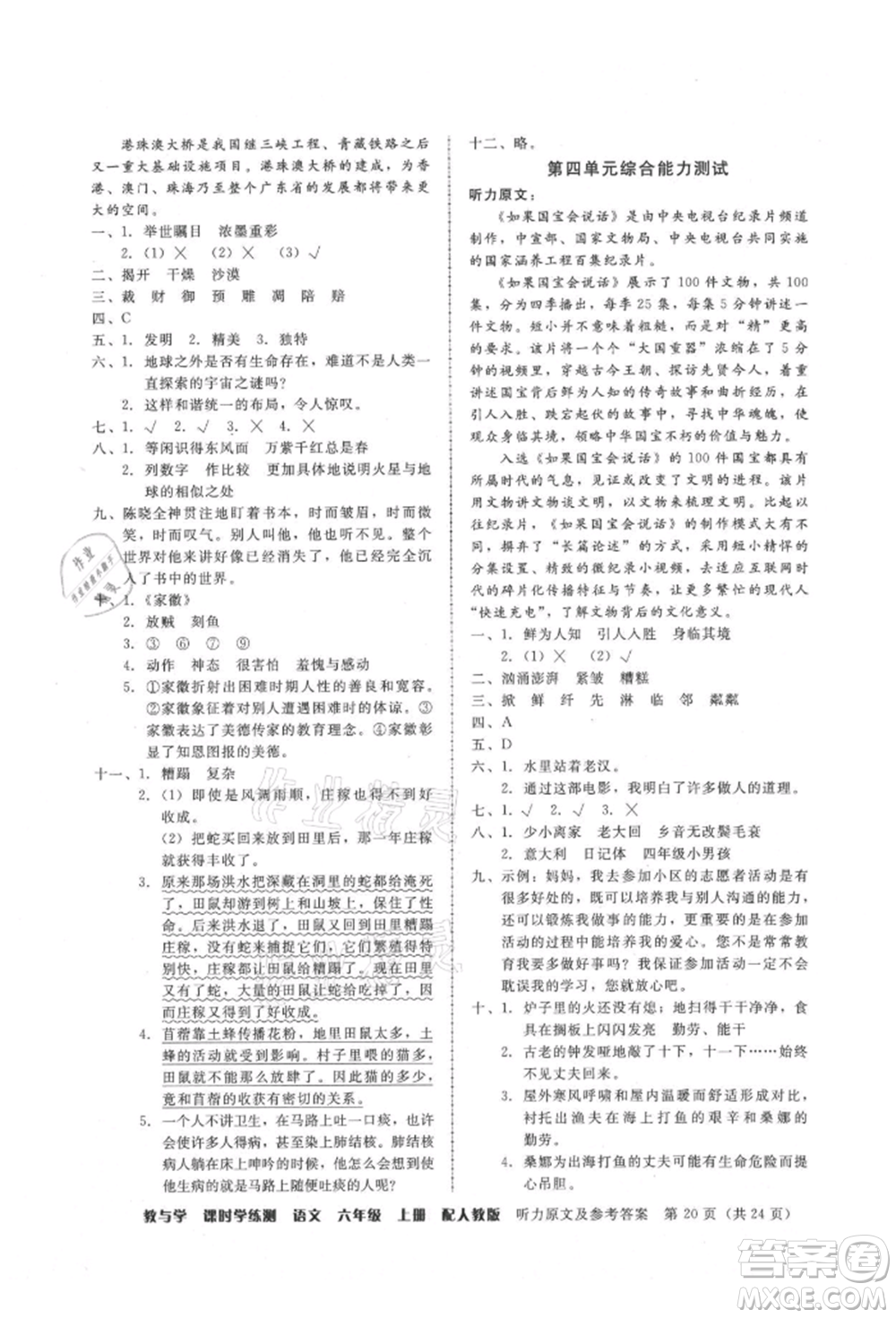 安徽人民出版社2021華翰文化教與學(xué)課時(shí)學(xué)練測六年級語文上冊人教版參考答案