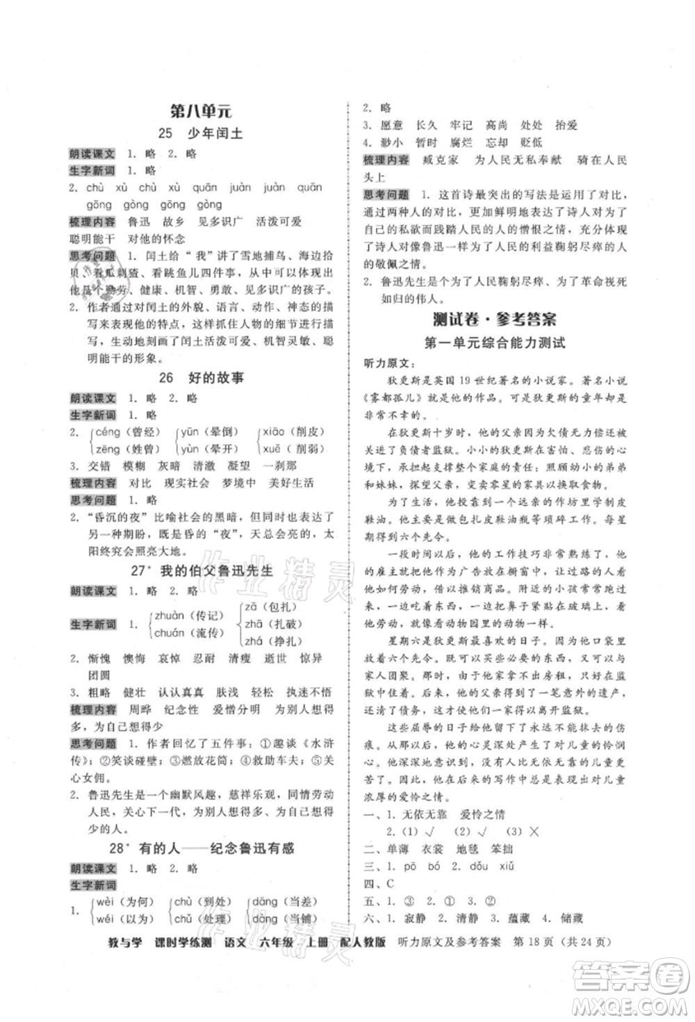 安徽人民出版社2021華翰文化教與學(xué)課時(shí)學(xué)練測六年級語文上冊人教版參考答案