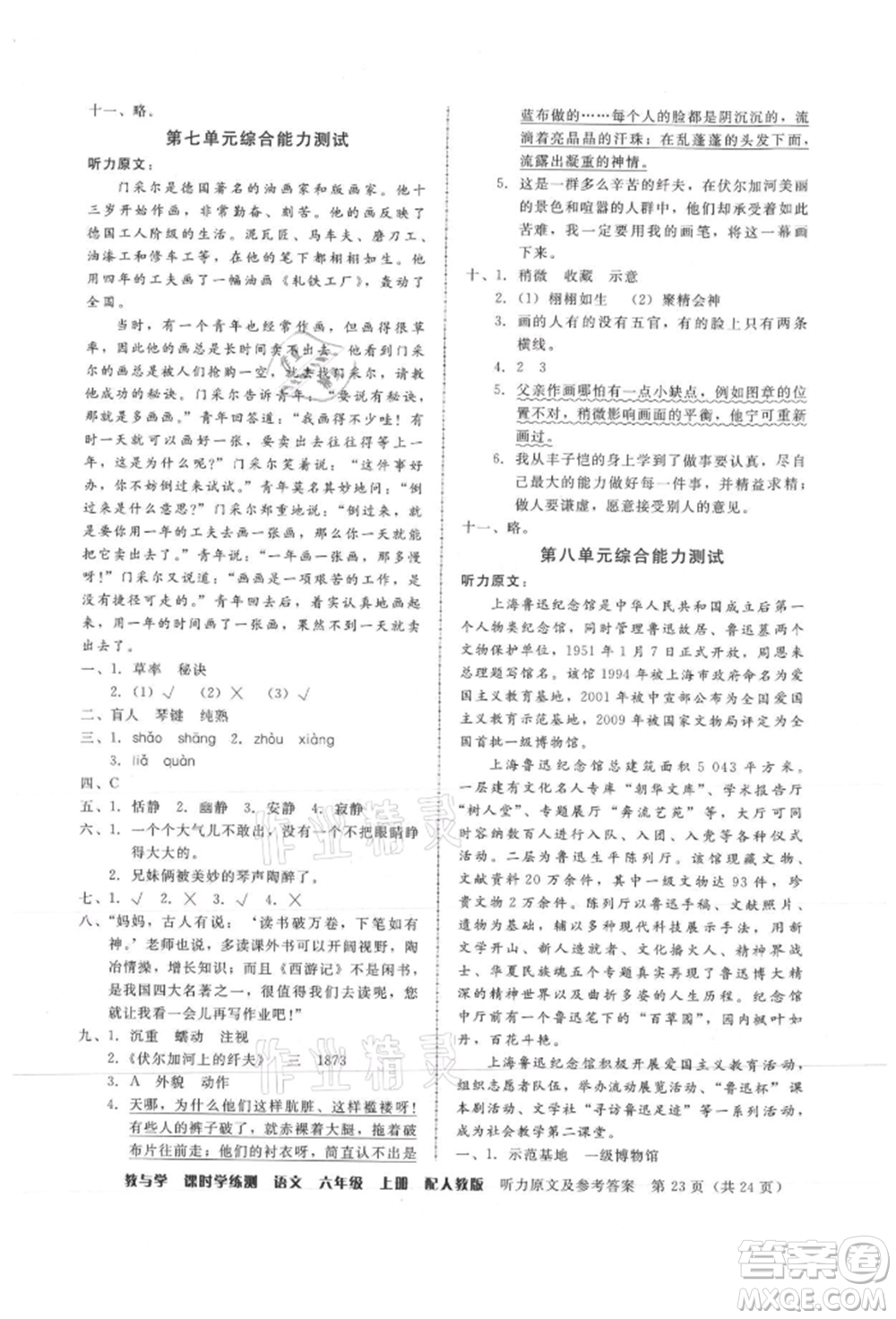 安徽人民出版社2021華翰文化教與學(xué)課時(shí)學(xué)練測六年級語文上冊人教版參考答案