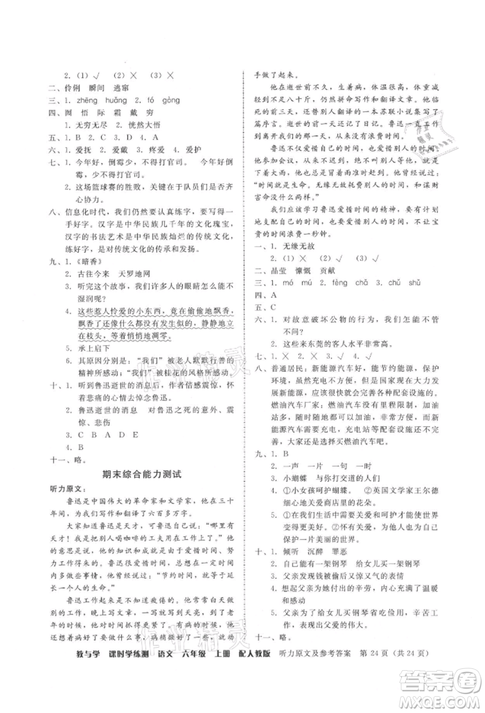 安徽人民出版社2021華翰文化教與學(xué)課時(shí)學(xué)練測六年級語文上冊人教版參考答案