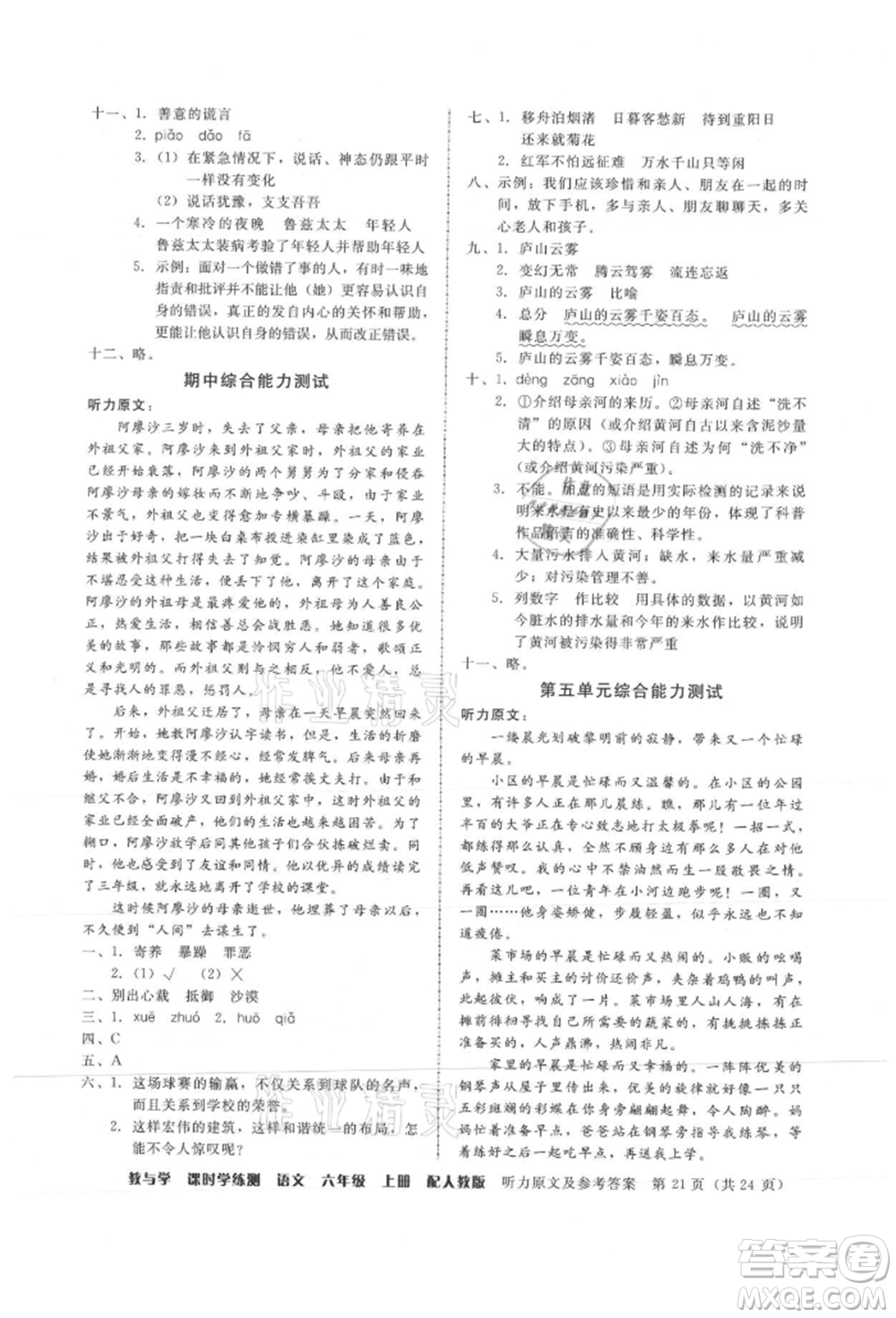 安徽人民出版社2021華翰文化教與學(xué)課時(shí)學(xué)練測六年級語文上冊人教版參考答案