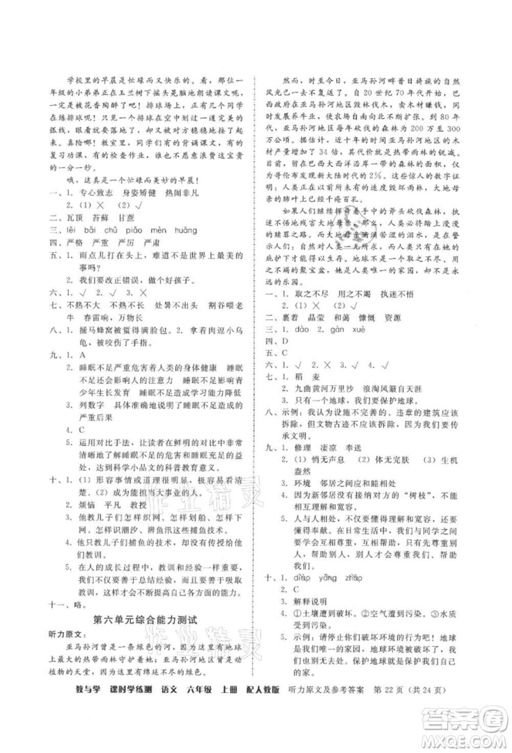 安徽人民出版社2021華翰文化教與學(xué)課時(shí)學(xué)練測六年級語文上冊人教版參考答案