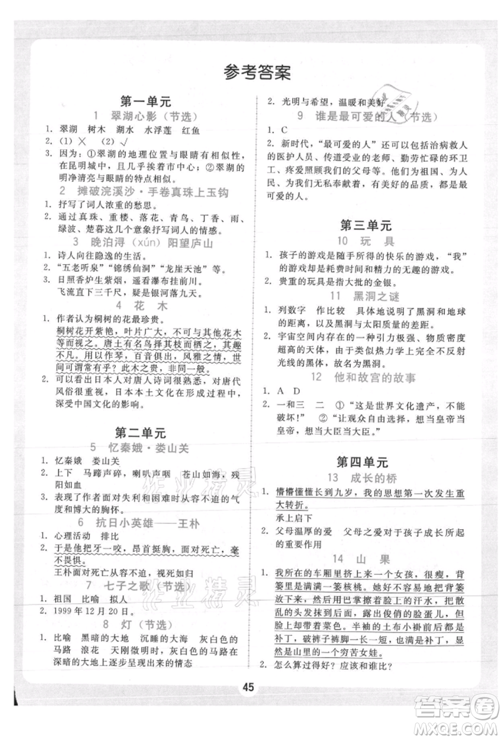 安徽人民出版社2021華翰文化教與學(xué)課時(shí)學(xué)練測六年級語文上冊人教版參考答案
