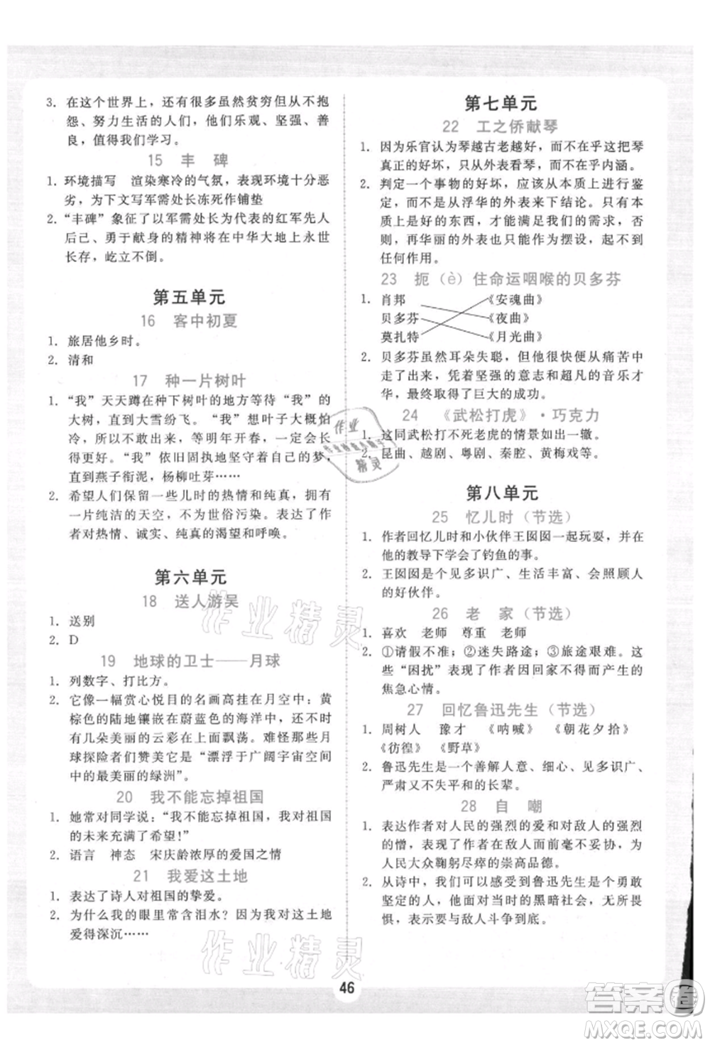 安徽人民出版社2021華翰文化教與學(xué)課時(shí)學(xué)練測六年級語文上冊人教版參考答案